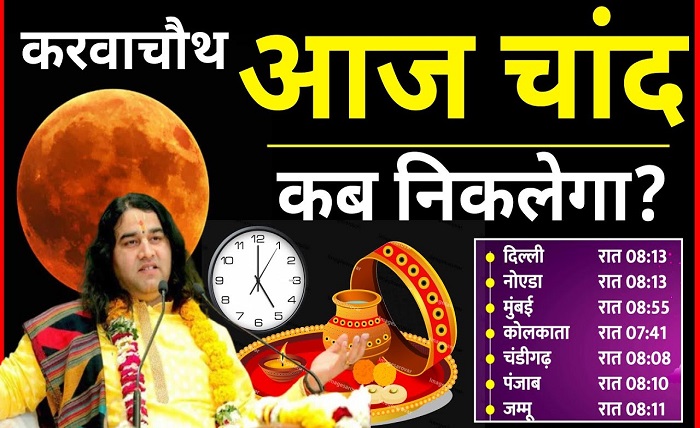 aaj chand kitne baje niklega