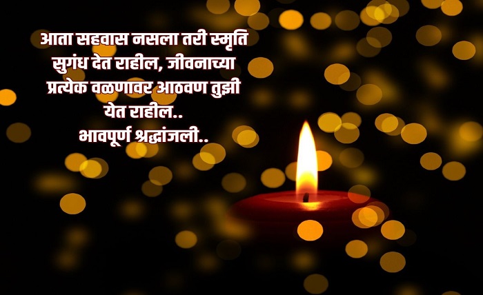 bhavpurna shradhanjali in marathi