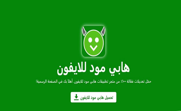 تحميل برنامج happy mod للايفون