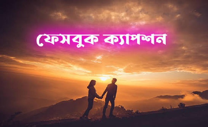 ক্যাপশন বাংলা